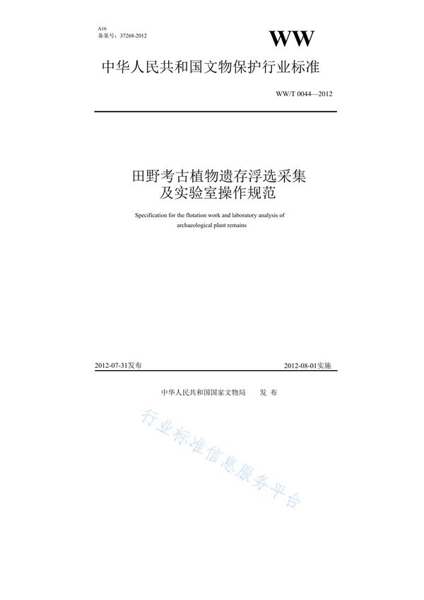 WW/T 0044-2012 田野考古植物遗存浮选采集及实验室操作规范