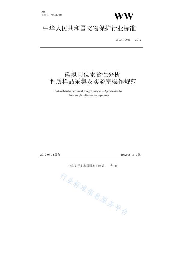 WW/T 0045-2012 碳氮同位素食性分析 骨质样品采集及实验室操作规范