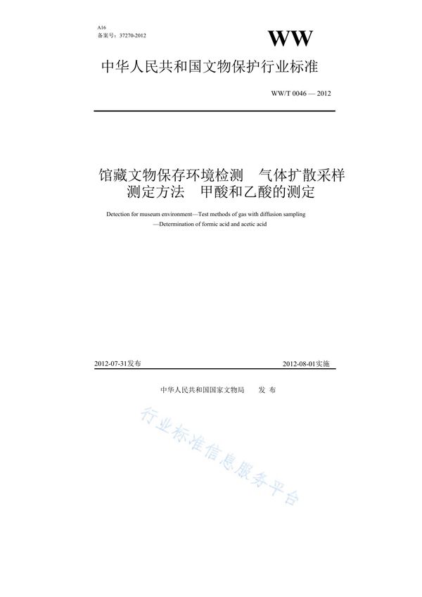 WW/T 0046-2012 馆藏文物保存环境检测 气体扩散采样测定方法 甲酸和乙酸的测定