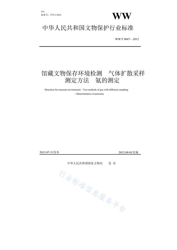 WW/T 0047-2012 馆藏文物保存环境检测 气体扩散采样测定方法 氨的测定