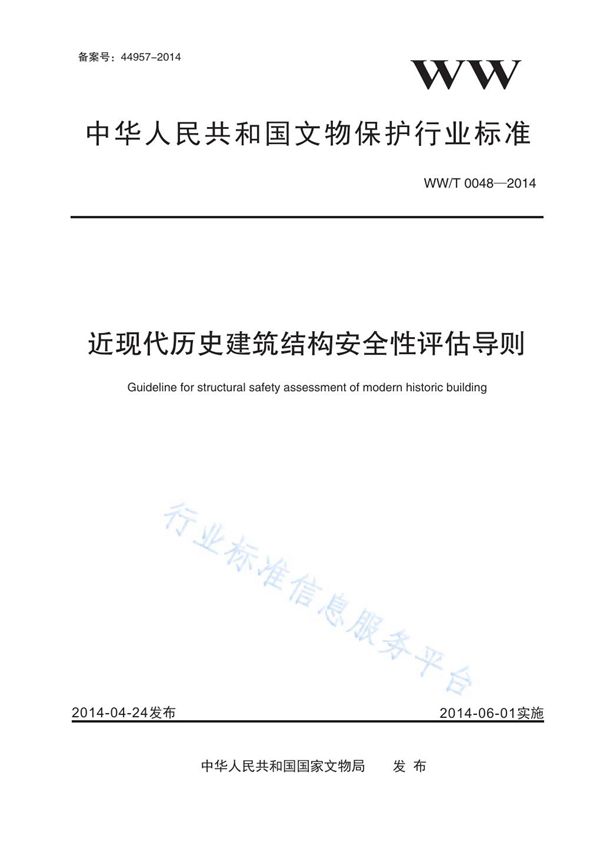 WW/T 0048-2014 近现代历史建筑结构安全性评估导则