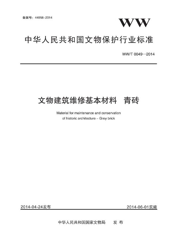 WW/T 0049-2014 文物建筑维修基本材料 青砖