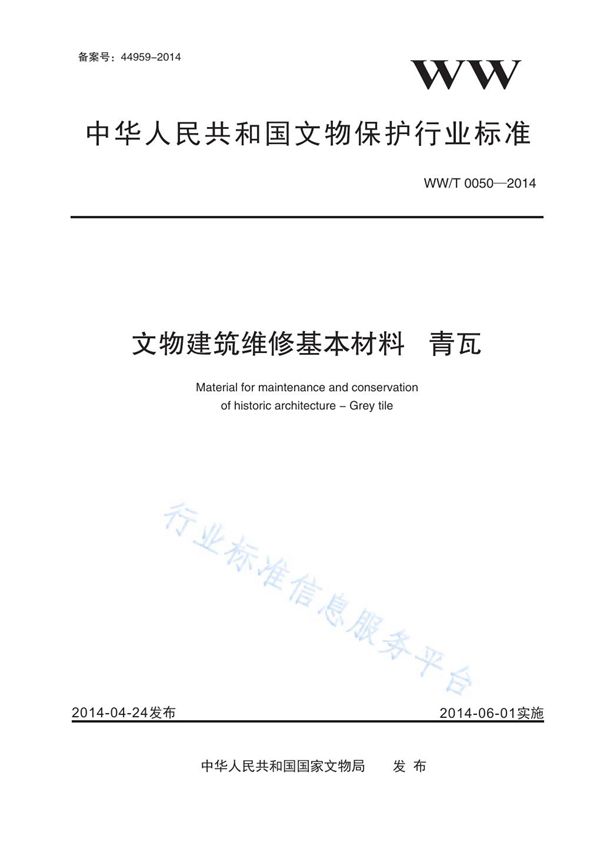 WW/T 0050-2014 文物建筑维修基本材料 青瓦