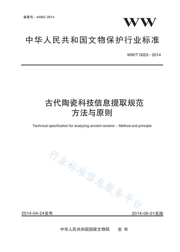 WW/T 0053-2014 古代陶瓷科技信息提取规范 方法与原则