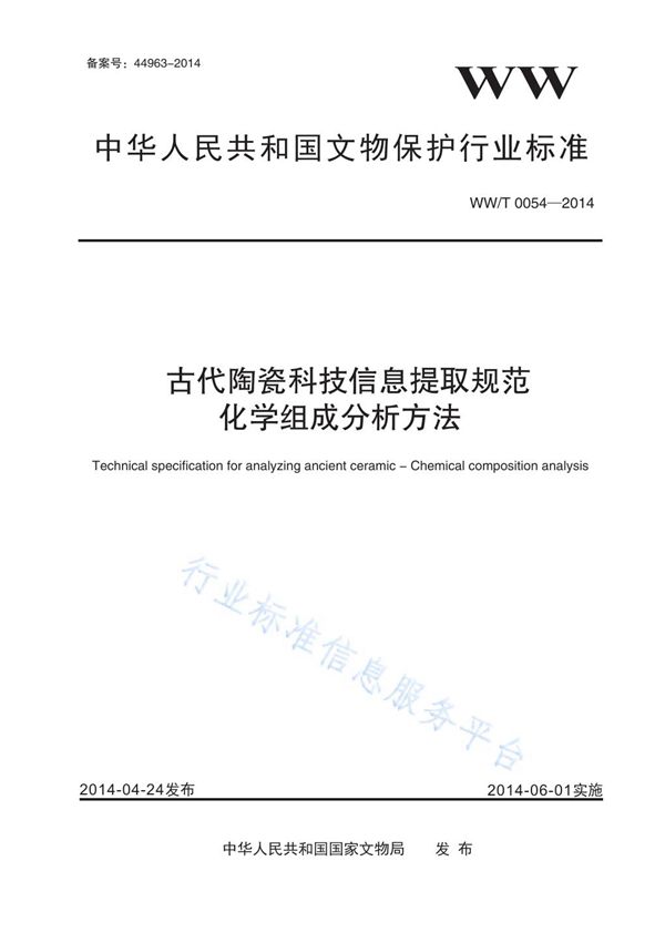 WW/T 0054-2014 古代陶瓷科技信息提取规范 化学组成分析方法