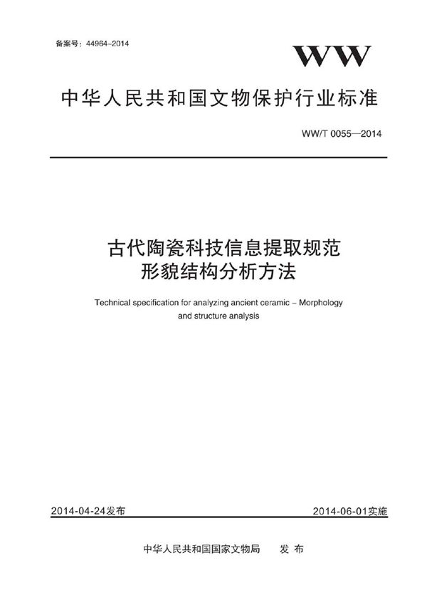 WW/T 0055-2014 古代陶瓷科技信息提取规范 形貌结构分析方法