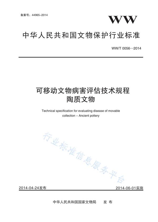 WW/T 0056-2014 可移动文物病害评估技术规程 陶质文物