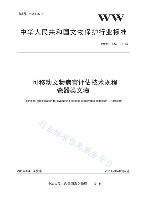 WW/T 0057-2014 可移动文物病害评估技术规程 瓷器类文物