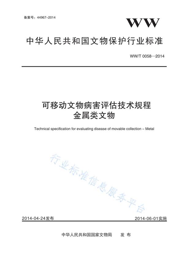 WW/T 0058-2014 可移动文物病害评估技术规程 金属类文物