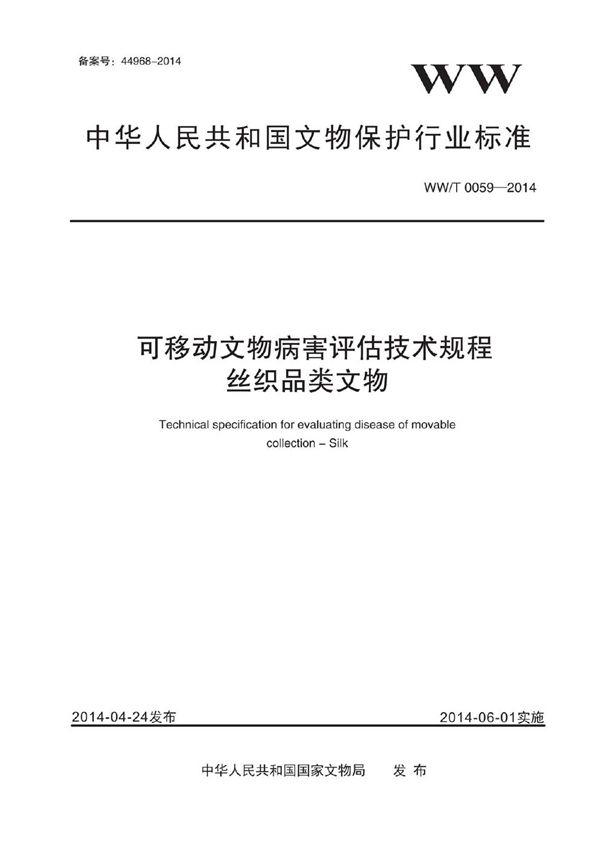 WW/T 0059-2014 可移动文物病害评估技术规程 丝织品类文物