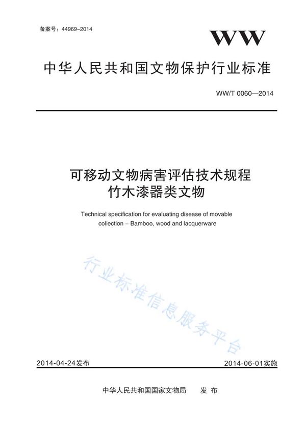 WW/T 0060-2014 可移动文物病害评估技术规程 竹木漆器类文物