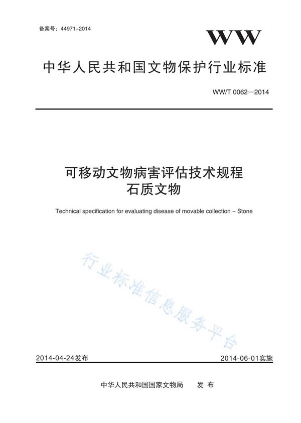 WW/T 0062-2014 可移动文物病害评估技术规程 石质文物