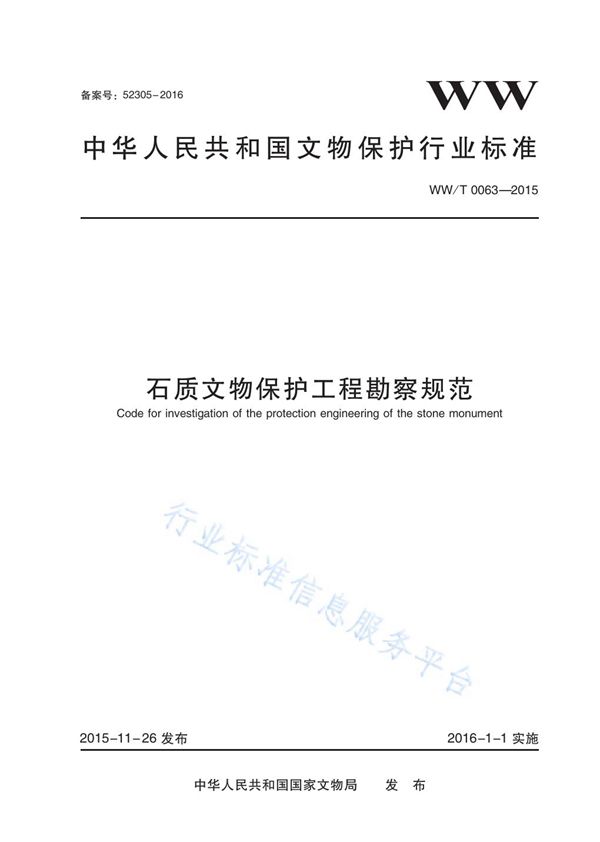 WW/T 0063-2015 石质文物保护工程勘察规范