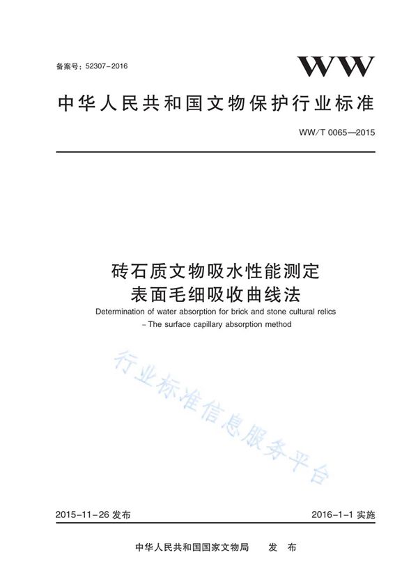 WW/T 0065-2015 砖石质文物吸水性能测定 表面毛细吸收曲线法