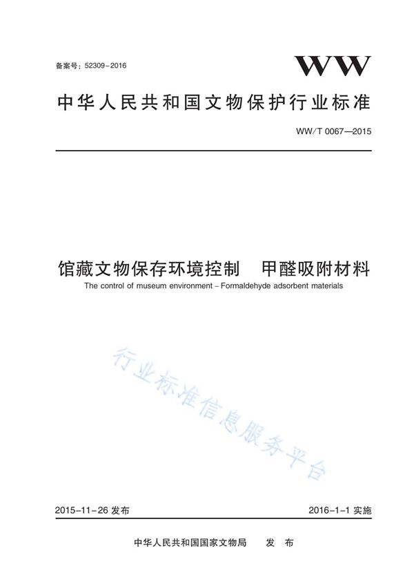 WW/T 0067-2015 馆藏文物保存环境控制 甲醛吸附材料