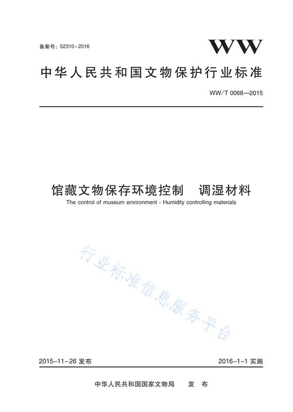 WW/T 0068-2015 馆藏文物保存环境控制 调湿材料