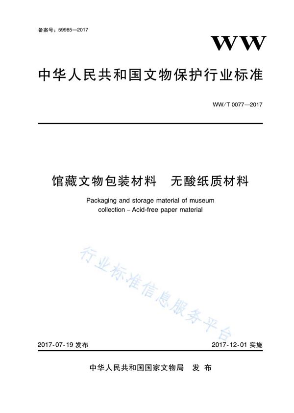 WW/T 0077-2017 馆藏文物包装材料 无酸纸质材料