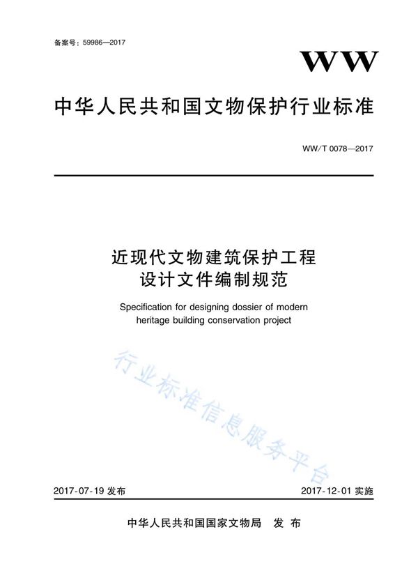 WW/T 0078-2017 近现代文物建筑保护工程设计文件编制规范