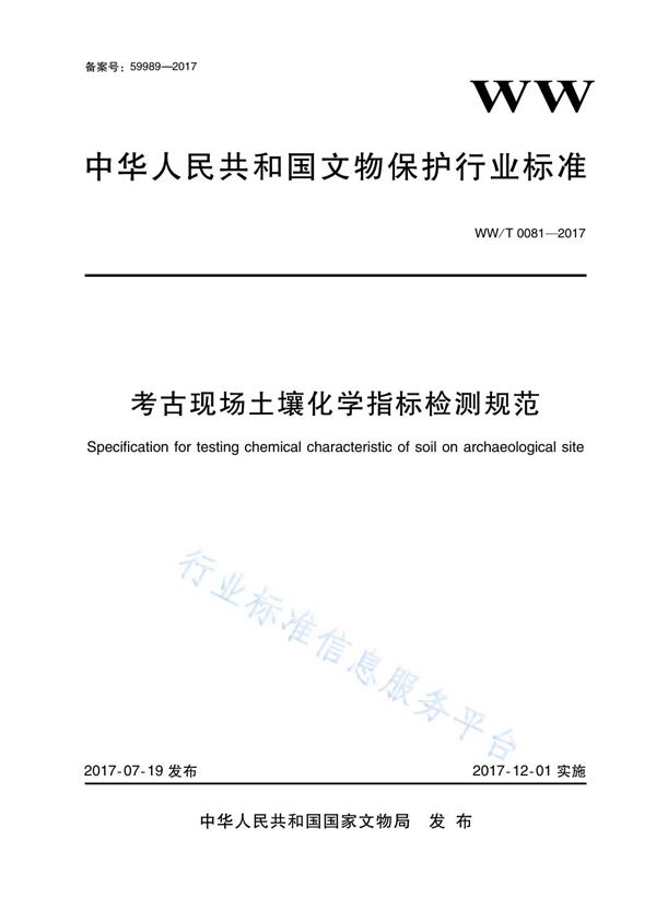 WW/T 0081-2017 考古现场土壤化学指标检测规范