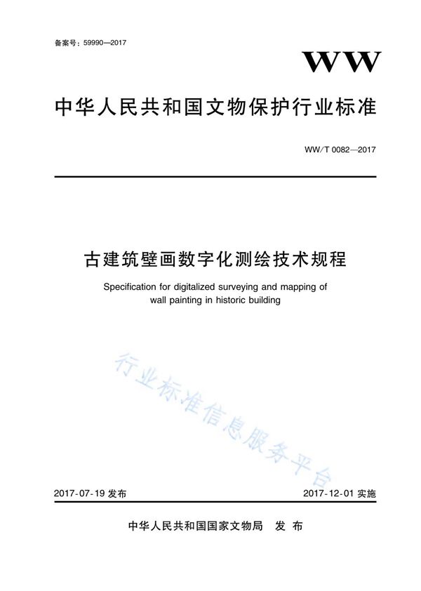 WW/T 0082-2017 古建筑壁画数字化测绘技术规程