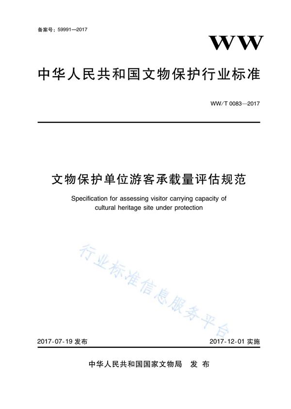 WW/T 0083-2017 文物保护单位游客承载量评估规范