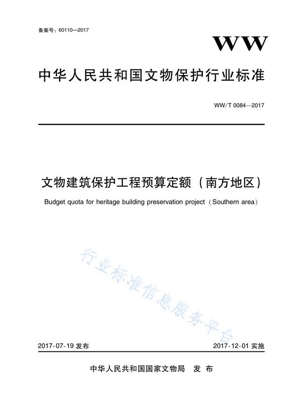 WW/T 0084-2017 文物建筑保护工程预算定额（南方地区）