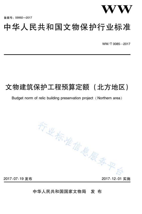 WW/T 0085-2017 文物建筑保护工程预算定额（北方地区）