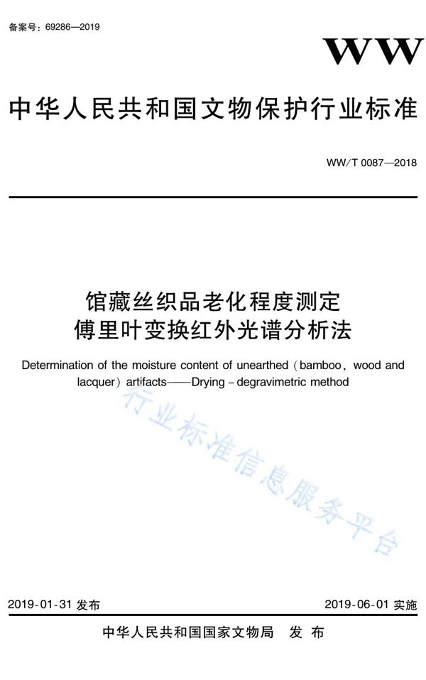 WW/T 0087-2018 馆藏丝织品材质老化程度测定 傅里叶变换红外光谱分析法