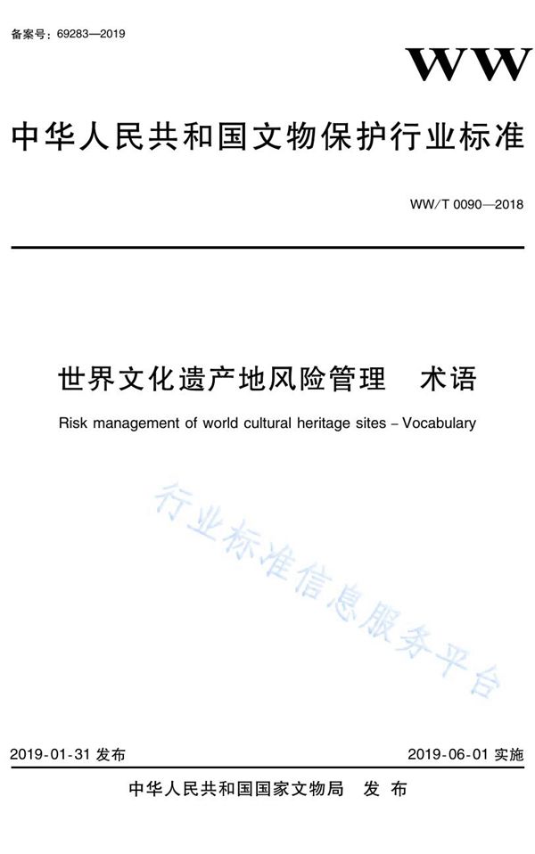 WW/T 0090-2018 世界文化遗产地风险管理 术语