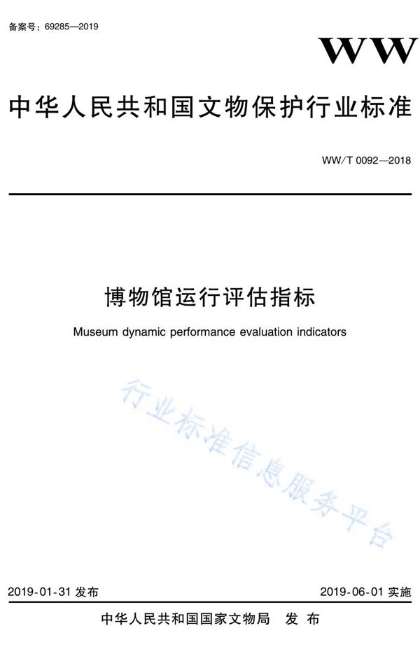 WW/T 0092-2018 博物馆运行评估指标