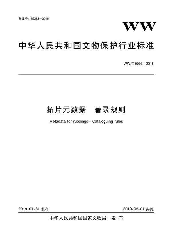 WW/T 0093-2018 拓片元数据 著录规则