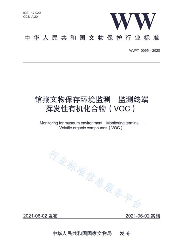 WW/T 0095-2020 馆藏文物保存环境监测  监测终端  挥发性有机化合物（VOC）