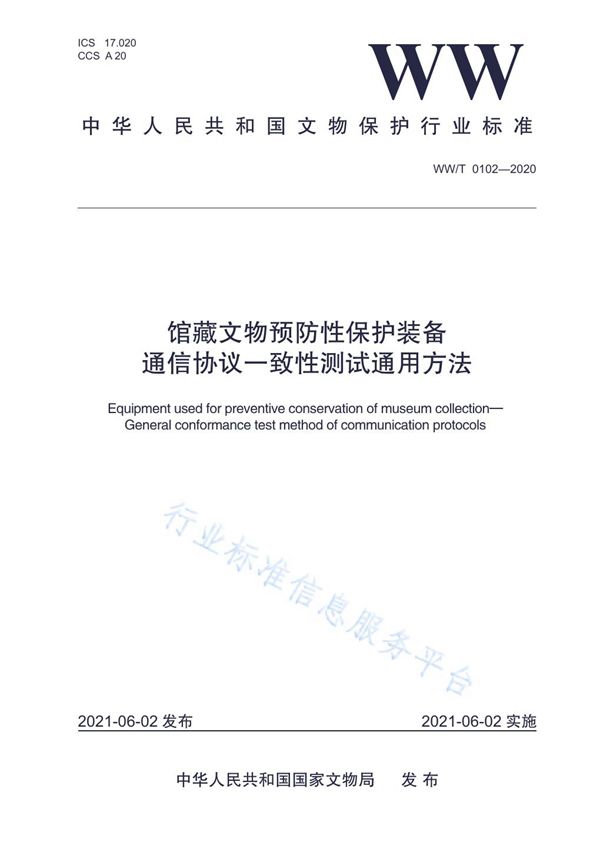 WW/T 0102-2020 馆藏文物预防性保护装备  通信协议一致性测试通用方法