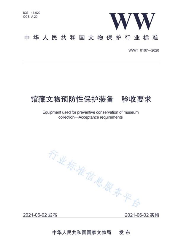 WW/T 0107-2020 馆藏文物预防性保护装备  验收要求