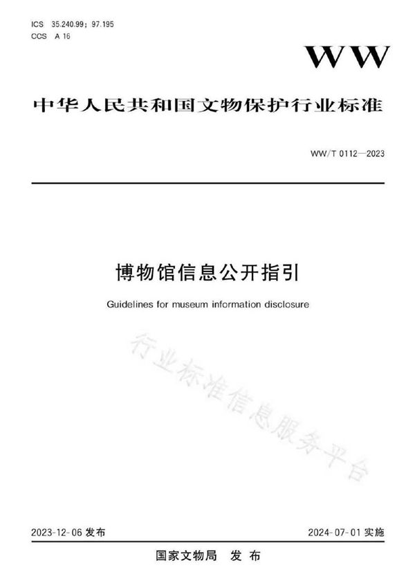 WW/T 0112-2023 博物馆信息公开指引