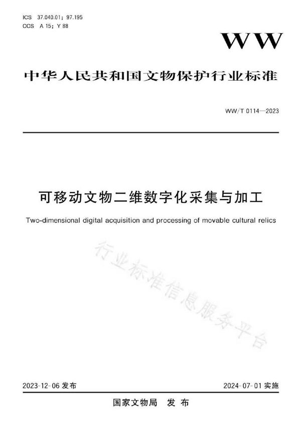 WW/T 0114-2023 可移动文物二维数字化采集与加工