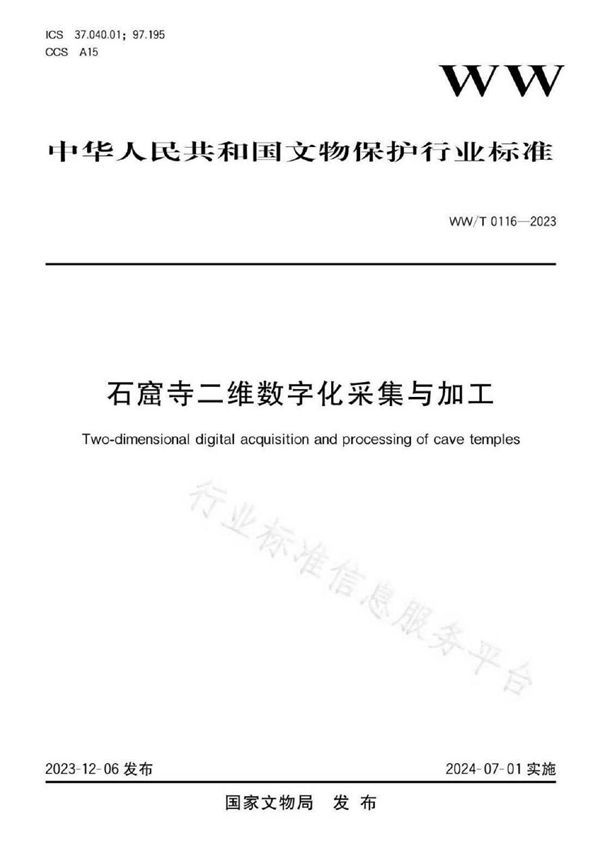 WW/T 0116-2023 石窟寺二维数字化采集与加工