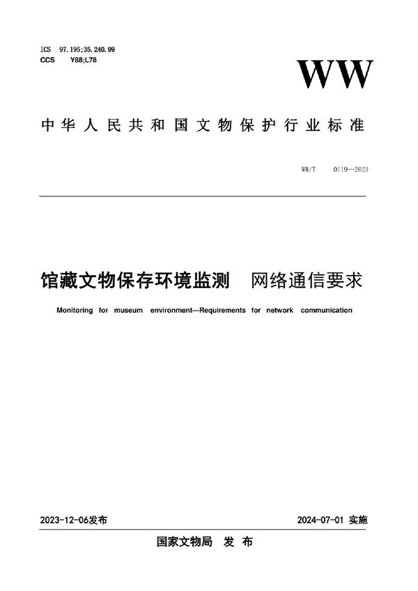 WW/T 0119-2023 馆藏文物保存环境监测  网络通信要求