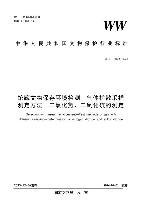 WW/T 0120-2023 馆藏文物保存环境检测  气体扩散采样测定方法  二氧化氮、二氧化硫的测定