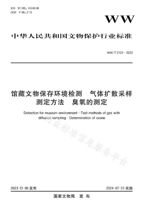 WW/T 0121-2023 馆藏文物保存环境检测 气体扩散采样测定方法 臭氧的测定