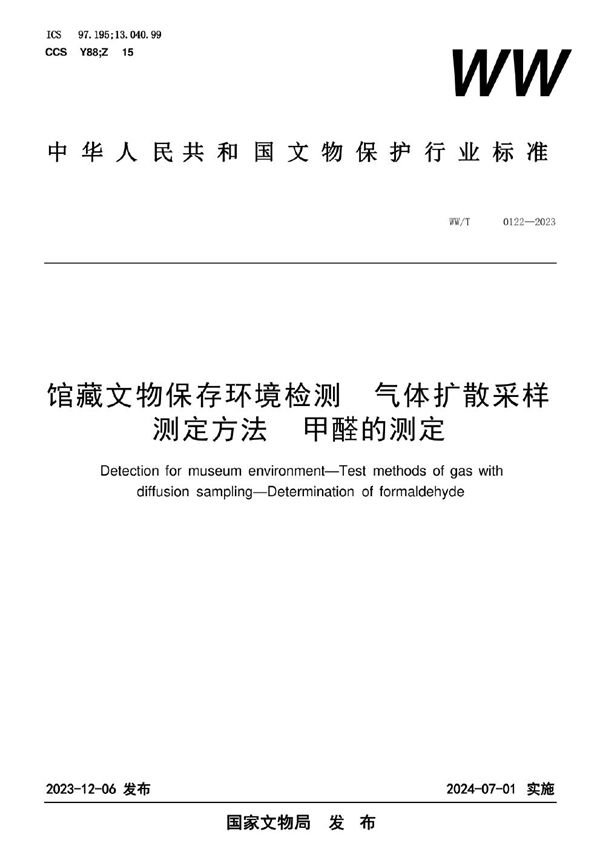 WW/T 0122-2023 馆藏文物保存环境检测 气体扩散采样测定方法 甲醛的测定