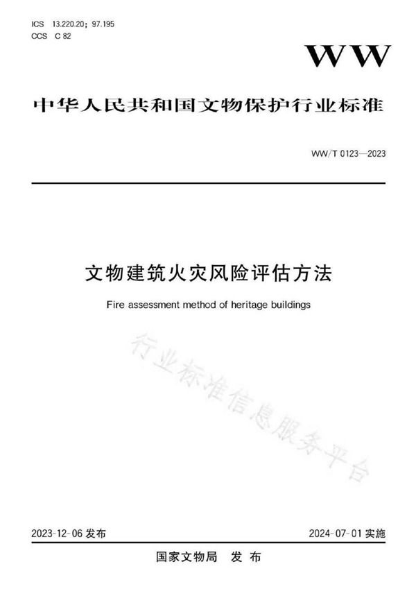 WW/T 0123-2023 文物建筑火灾风险评估方法