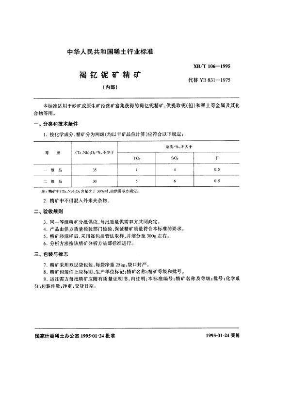 XB/T 106-1995 褐钇铌矿精矿