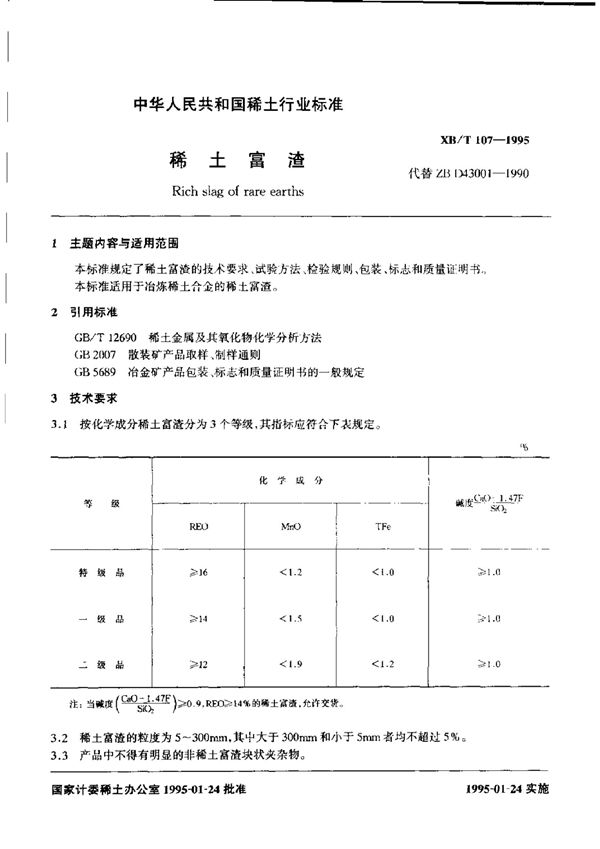 XB/T 107-1995 稀土富渣
