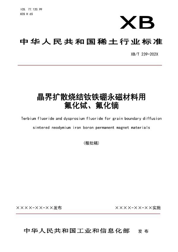 XB/T 239-2022 晶界扩散烧结钕铁硼永磁材料用氟化铽、氟化镝