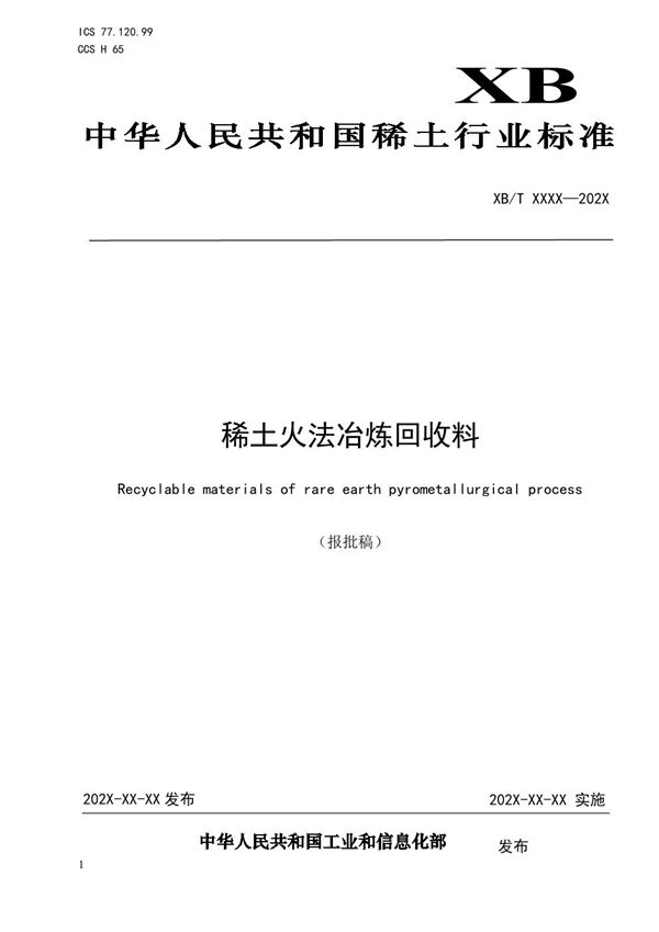 XB/T 517-2021 稀土火法冶炼回收料