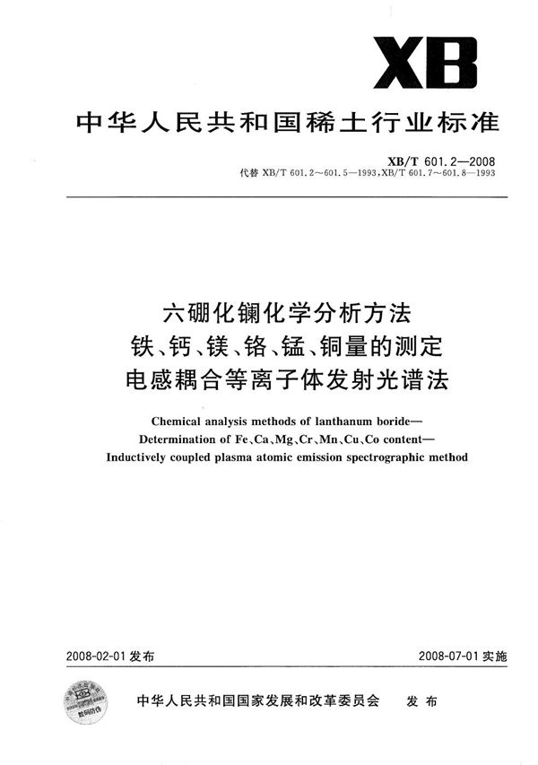 XB/T 601.2-2008 六硼化镧化学分析方法铁、钙、镁、铬、锰、铜量的测定 电感耦合等离子体发射光谱法