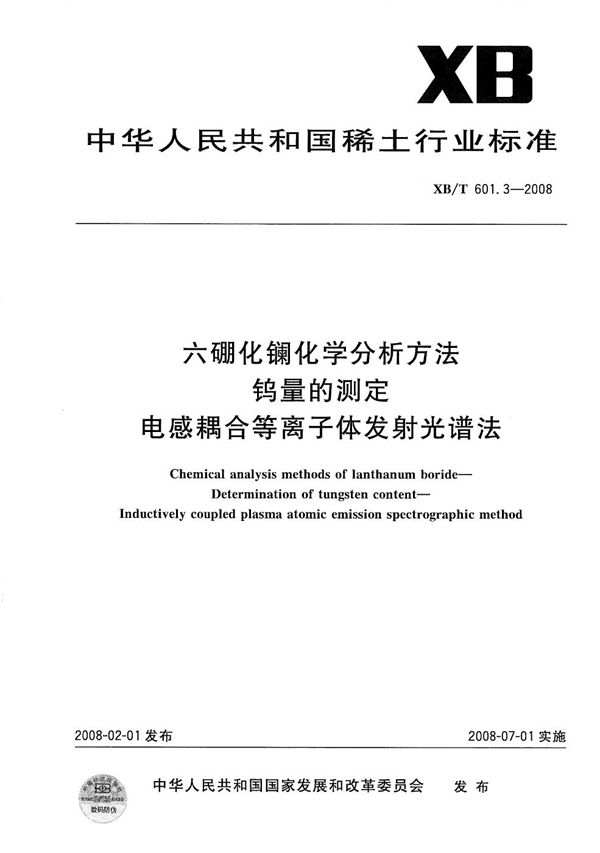 XB/T 601.3-2008 六硼化镧化学分析方法钨量的测定 电感耦合等离子体发射光谱法