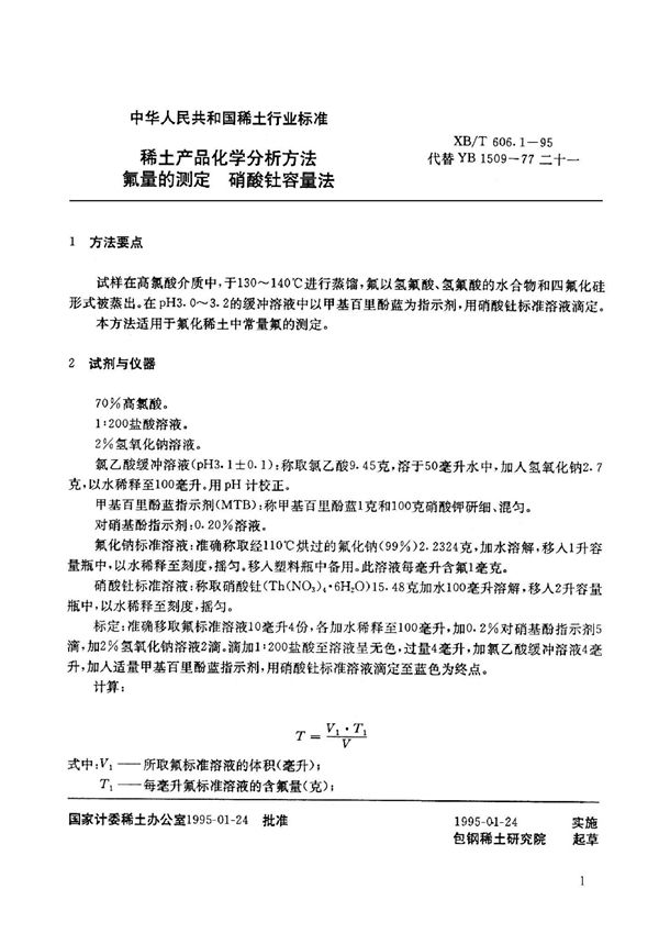 XB/T 606.1-1995 稀土产品化学分析方法 氟量的测定 硝酸钍容量法