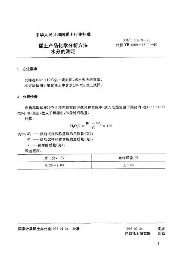 XB/T 606.3-1995 稀土产品化学分析方法 水分的测定